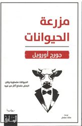 Mazraah al-Haywanat مزرعة الحيوانات