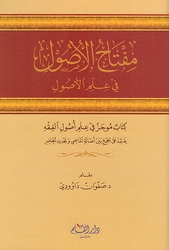 Miftah al-Usul fi Ilm al-Usul مفتاح الأصول في علم الأصول 