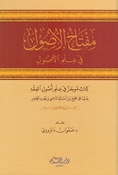 Miftah al-Usul fi Ilm al-Usul مفتاح الأصول في علم الأصول 