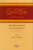 Miftah al-Usul fi Ilm al-Usul مفتاح الأصول في علم الأصول 