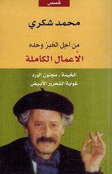 Min Ajal al-Khubz Wahdahu: al-Amal al-Kamilah من اجل الخبز وحده ; الاعمال الكاملة - الجزء 3