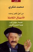 Min Ajal al-Khubz Wahdahu: al-Amal al-Kamilah من اجل الخبز وحده ; الاعمال الكاملة - الجزء 3
