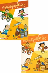 Min al-Alif Ila al-Yaa'a: Primary School (Textbook & Workbook Set) من الألف إلى الياء الصف الأول الأساسي
