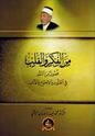 Min al-Fikr wa-al-Qalb من الفكر والقلب