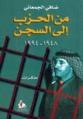 Min al-Hizb 'Ilaa al-Sijn 1948 - 1994 من الحزب إلى السجن  
