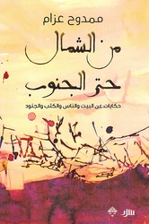 Min al-Shamal Hatta al-Janub: Hikayat 'an al-Bayt wa al-Nas wa al-Kutub wa al-Junood من الشمال حتى الجنوب: حكايات عن البيت والناس والكتب والجنود