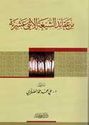 Min Aqaid al-Shi'ah al-Ithna'ashriyyah   من عقائد الشيعة الاثني عشرية