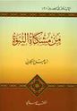 Min Mishkat al-Nubuwah  من مشكاة النبوة