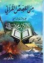 Min Qasas al-Qurani من القصص القراني