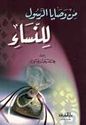 Min Wasiya al-Rasul lil Nisa'  من وصايا الرسول للنساء