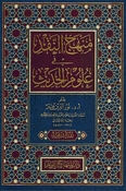 Minhaj al-Naqd fi Ulum al-Hadith  منهج النقد في علوم الحديث