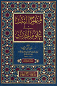 Minhaj al-Naqd fi Ulum al-Hadith  منهج النقد في علوم الحديث