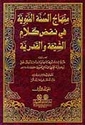 Minhaj al-Sunnah al-Nabawiyyah fi Naqd Kalam al-Shi'ia (4 vol) منهاج السنة النبوية في نقض كلام الشيعة والقدرية