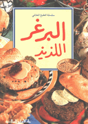 Mini Cookbook: Burger al-Ladhidh  البرغر اللذيذ