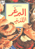 Mini Cookbook: Burger al-Ladhidh  البرغر اللذيذ