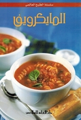 Mini Cookbook: Microwave المايكرويف
