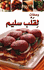 Mini Cookbook: Wasfat li-Qalb Salim  الاطباق العالمية : وصفات لقلب سليم