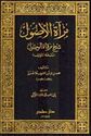Mir'at al-Usul Sharh Mirqat al-Wusul مرآة الأصول شرح مرقاة الوصول