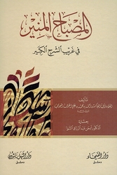 Misbah al-Munir: Fi Gharib Sharh al-Kabir المصباح المنير في غريب الشرح الكبير