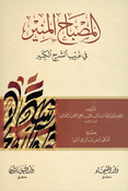 Misbah al-Munir: Fi Gharib Sharh al-Kabir المصباح المنير في غريب الشرح الكبير