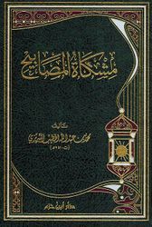 Mishkat al-Masabih مشكاة المصابيح