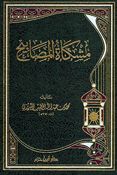 Mishkat al-Masabih مشكاة المصابيح