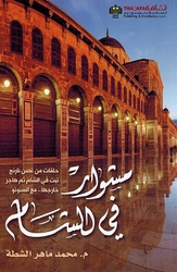 Mishwar fi al-Shaam مشوار في الشام