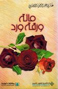 Miyah Waraqah Ward  مائة ورقة ورد
