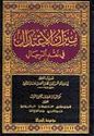 Mizan al-I'tidal fi Naqd al-Rijal  ميزان الأعتدال في نقد الرجال
