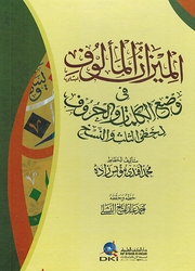 Mizan al-Ma'luf الميزان المألوف في وضع الكلمات والحروف لخطي الثلث والنسخ