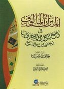 Mizan al-Ma'luf الميزان المألوف في وضع الكلمات والحروف لخطي الثلث والنسخ