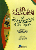 Mizan al-Ma'luf الميزان المألوف في وضع الكلمات والحروف لخطي الثلث والنسخ