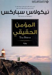 Momin al-Haqeeqi المؤمن الحقيقي