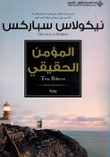 Momin al-Haqeeqi المؤمن الحقيقي