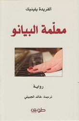 Mu'allima al-Piano معلمة البيانو