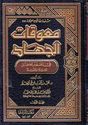 Mu'awwiqat al-Jihad fi al-'Asr al-Hadir: Tahlilan wa-Taqwiman (2 vol)  معوقات الجهاد في العصر الحاضر : تحليلا وتقويما