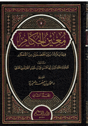 Mu'in al-Hukkam ( 2 vol) معين الحكام