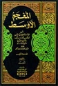 Mu'jam al-Awsat al-Tabarani (7 vol) المعجم الأوسط للطبراني