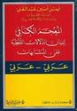 Mu'jam al-Kafi li-Bayan al-Dalalat  المعجم الكافي لبيان الدلالات