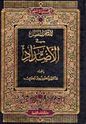 Mu'jam al-Mufassal fi al-Iddad  المعجم المفصل في الأضداد