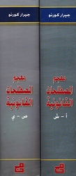 Mu'jam al-Mustalahat al-Qanuniyah: Arabi-Faransi-Inklizi (2 vol) معجم المصطلحات القانونية عربي, فرنسي, انكليزي