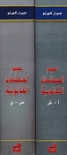 Mu'jam al-Mustalahat al-Qanuniyah: Arabi-Faransi-Inklizi (2 vol) معجم المصطلحات القانونية عربي, فرنسي, انكليزي
