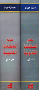 Mu'jam al-Mustalahat al-Qanuniyah: Arabi-Faransi-Inklizi (2 vol) معجم المصطلحات القانونية عربي, فرنسي, انكليزي