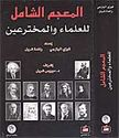 Mu'jam al-Shamil li'ulama wa-al-Mukhtar'in   المعجم الشامل للعلماء والمخترعين