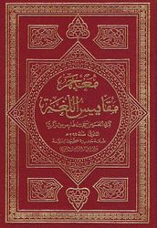Mu'jam Maqayis al-Lughah معجم مقاييس اللغة