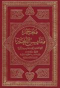 Mu'jam Maqayis al-Lughah معجم مقاييس اللغة
