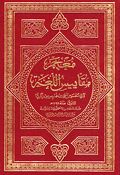 Mu'jam Maqayis al-Lughah معجم مقاييس اللغة