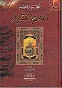 Mu'jam Tarajim A'lam al-Fuqaha  ‏معجم تراجم أعلام الفقهاء