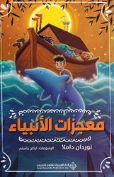 Mu'jizat al-Anbiya  معجزات الانبياء
