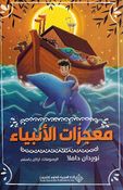 Mu'jizat al-Anbiya  معجزات الانبياء